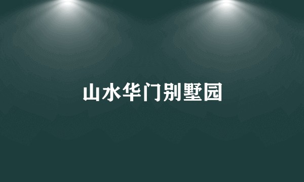 山水华门别墅园