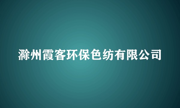 滁州霞客环保色纺有限公司