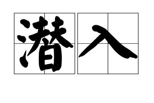 潜入（汉语词语）