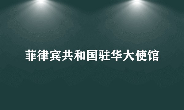 菲律宾共和国驻华大使馆