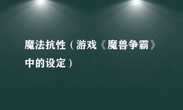 魔法抗性（游戏《魔兽争霸》中的设定）