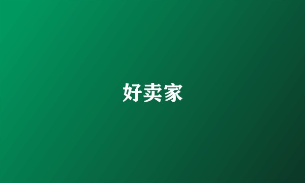好卖家