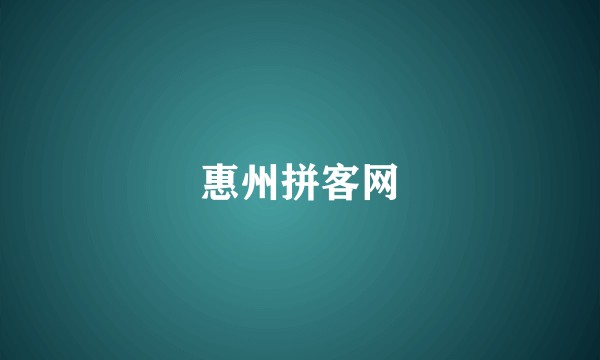 惠州拼客网