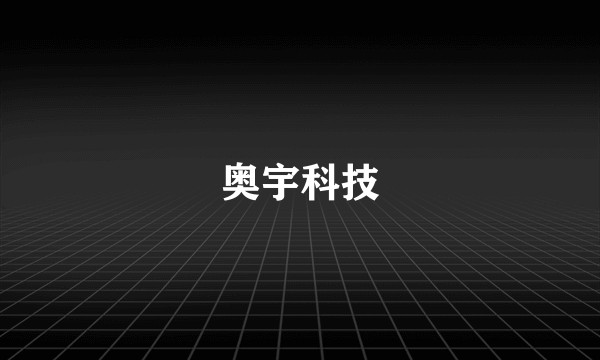 奥宇科技