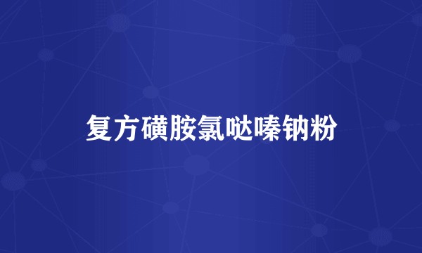 复方磺胺氯哒嗪钠粉