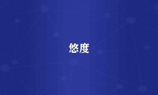 悠度