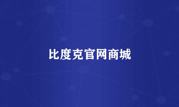 比度克官网商城