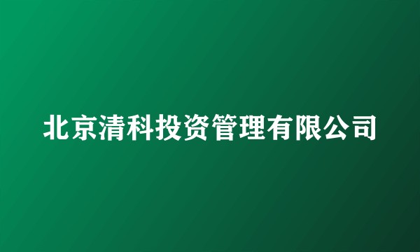 北京清科投资管理有限公司
