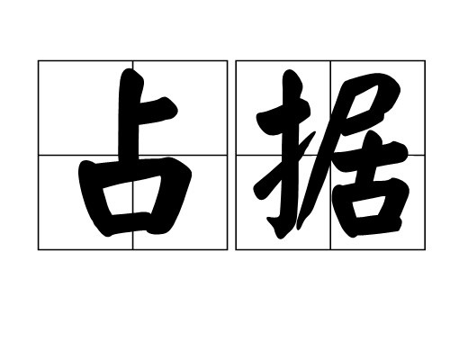占据（汉语词语）
