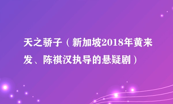 天之骄子（新加坡2018年黄来发、陈祺汉执导的悬疑剧）