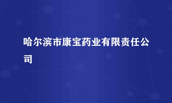 哈尔滨市康宝药业有限责任公司