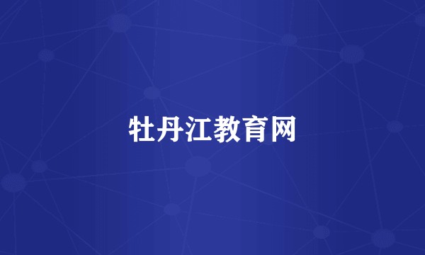 牡丹江教育网