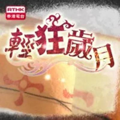 轻狂岁月（翁子光等联合执导的电视剧）