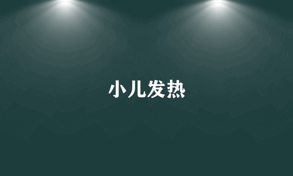 小儿发热