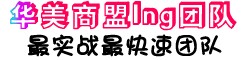华美商盟Ing团队