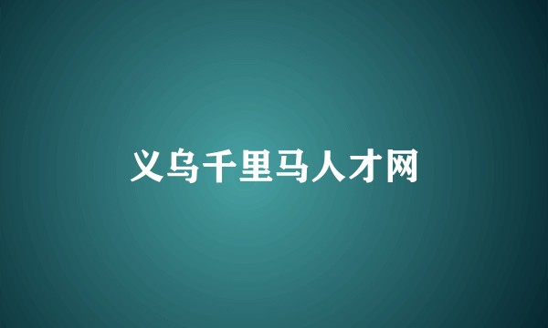 义乌千里马人才网