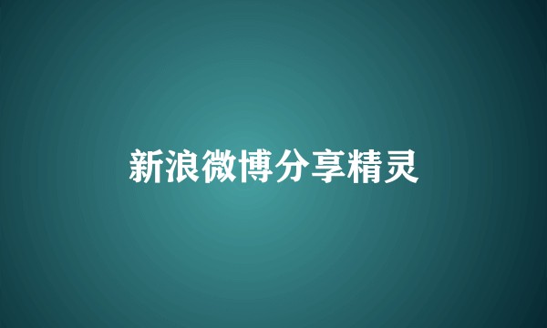 新浪微博分享精灵