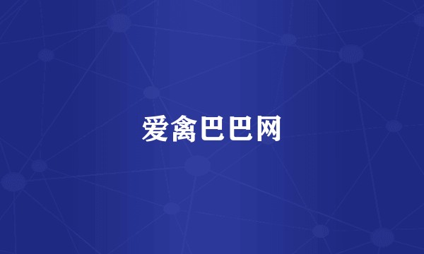 爱禽巴巴网