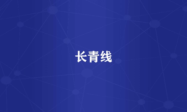 长青线