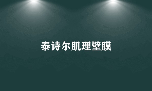 泰诗尔肌理壁膜