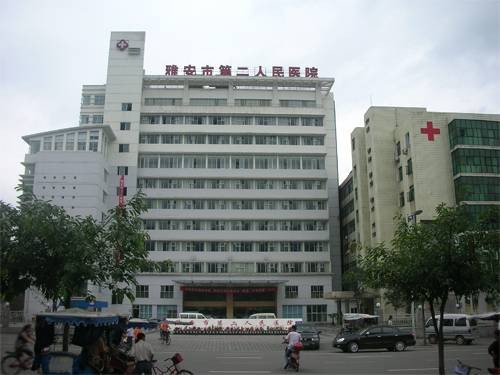 雅安市第二人民医院