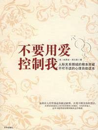 不要用爱控制我(2007年京华出版社出版的图书)