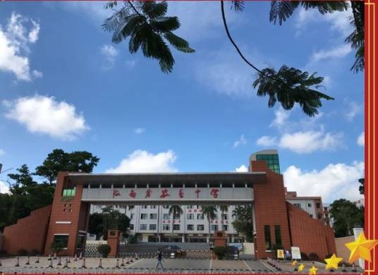 海南省农垦中学