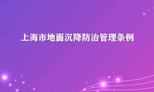 上海市地面沉降防治管理条例