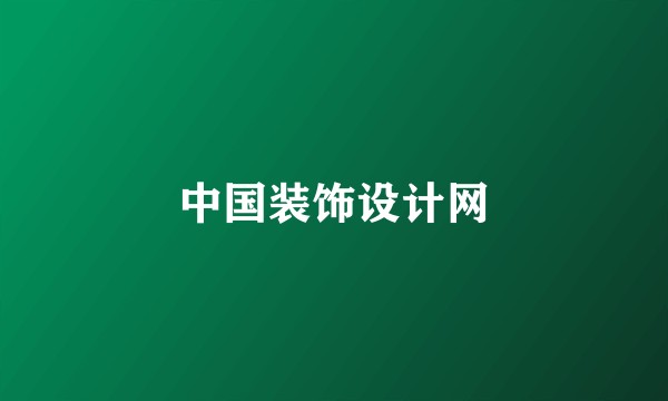 中国装饰设计网