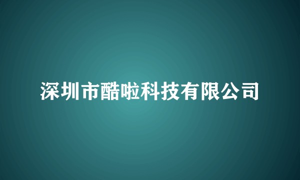 深圳市酷啦科技有限公司