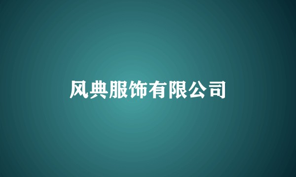 风典服饰有限公司