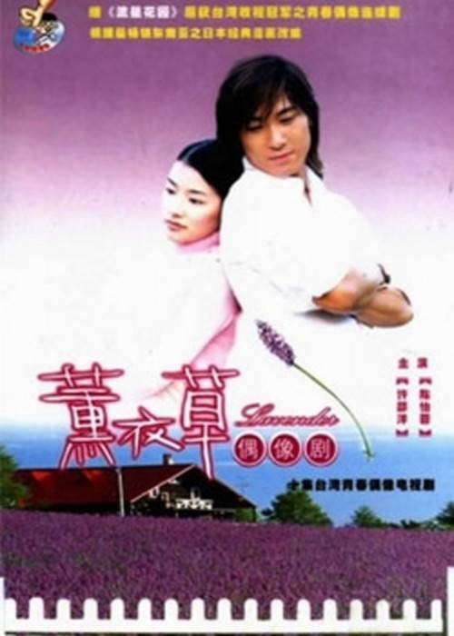 薰衣草（2001年许绍洋、陈怡蓉主演的台湾偶像剧）