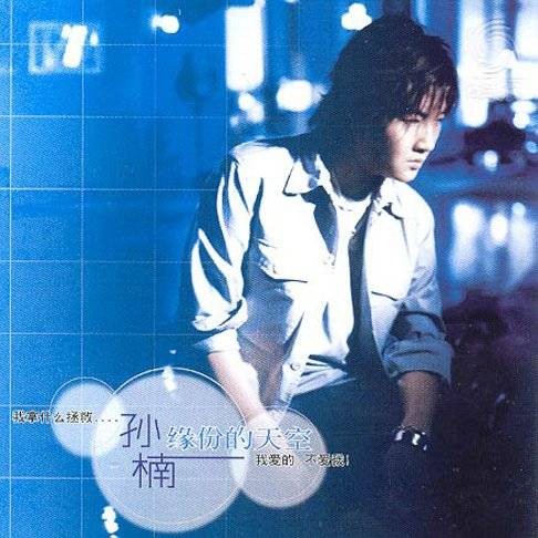 拯救(2002年孙楠演唱的歌曲)