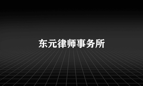 东元律师事务所