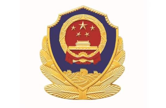 平阴县公安局