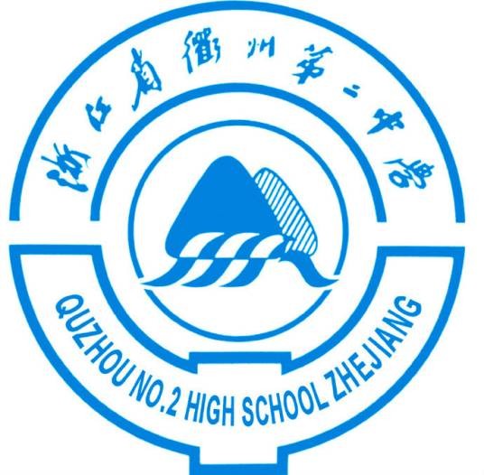 浙江省衢州第二中学