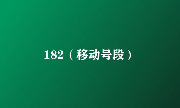 182（移动号段）