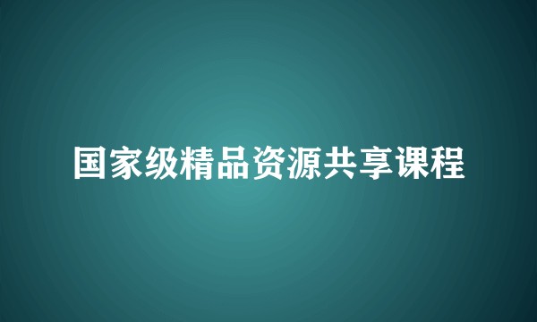 国家级精品资源共享课程