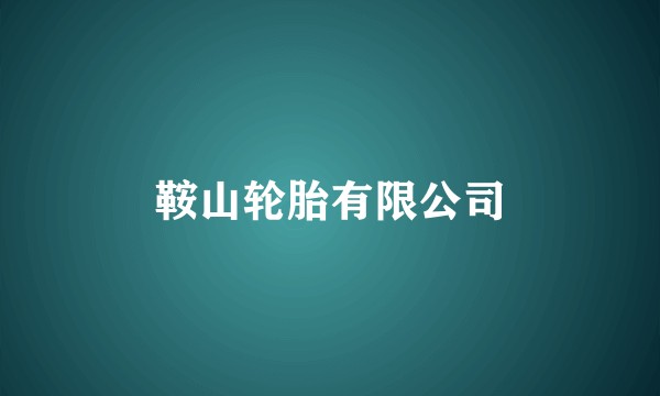 鞍山轮胎有限公司