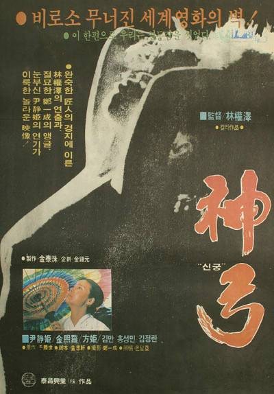 神弓(1979年林权泽导演韩国电影)