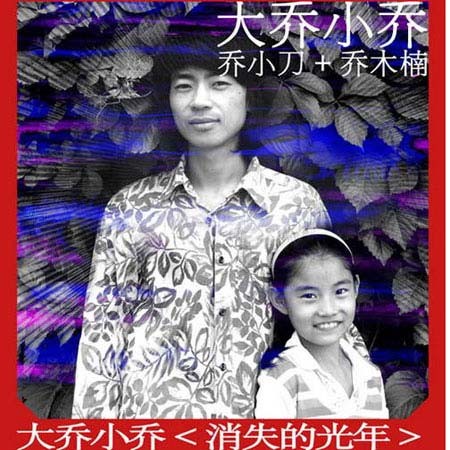 消失的光年(2007年大乔小乔发行的音乐专辑)