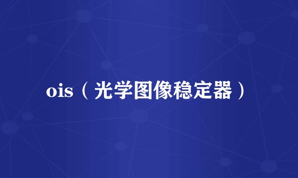 ois（光学图像稳定器）