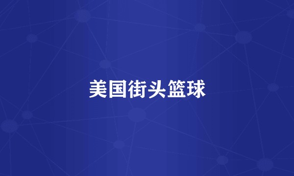 美国街头篮球
