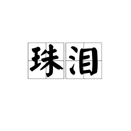 珠泪（传说中的鲛人眼泪）