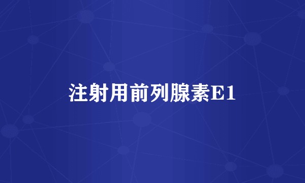 注射用前列腺素E1