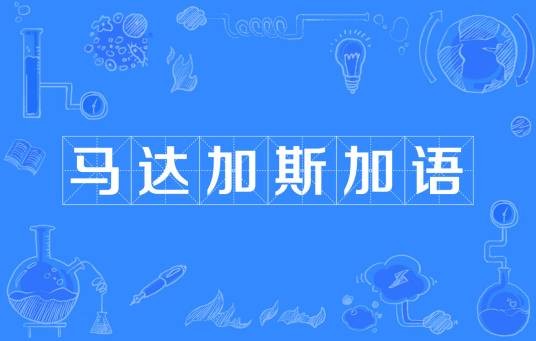 马达加斯加语(马达加斯加的官方语言)