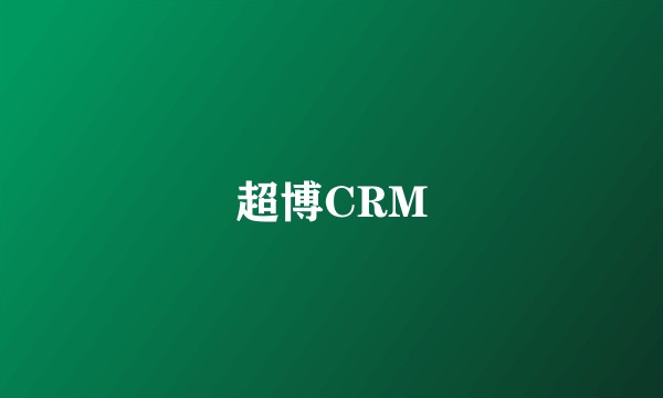 超博CRM
