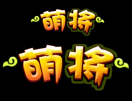 萌将