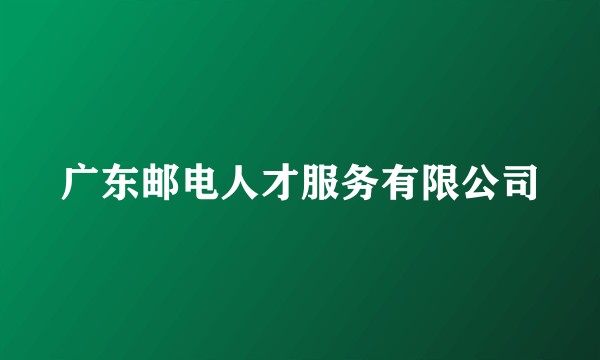 广东邮电人才服务有限公司