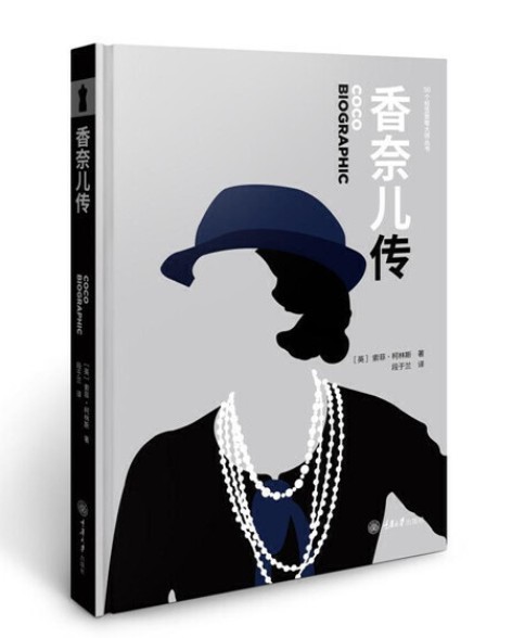 香奈儿传(2020年重庆大学出版社出版的图书)
